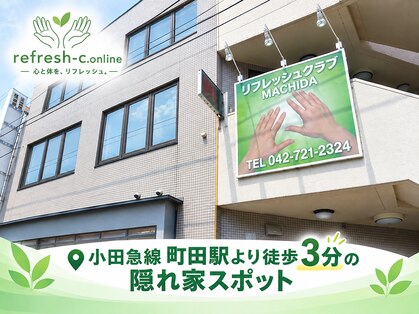 リフレッシュクラブ 町田の写真