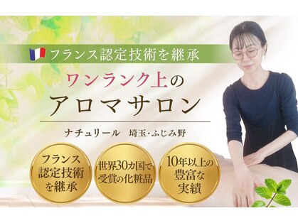 オーガニックアロマテラピーサロン ナチュリール(Naturire)の写真