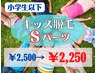 【キッズ脱毛（小学生以下）】Sパーツ 10%OFF ¥2,500→¥2,250