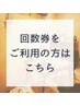 ≪回数券をお持ちの方はこちらからご予約≫　3回券・7回券・10回券