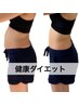 【健康ダイエット】骨盤調整でお腹・足・腰まで健康体型に！¥9900→5500円