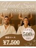 【ペア割】ドライヘッドスパ&もみほぐし60分コース♪(2名様分）¥7,500