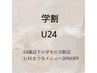 ネイル学割U24限定全メニュー30%オフ♪