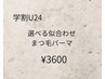 学割U24☆選べる似合わせまつ毛パーマ¥3600