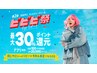 ビビビ祭限定クーポン/身体が整う本格整体、あらゆる不調に9800↓