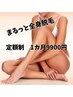 【定額コース】全身脱毛/1か月/￥9900