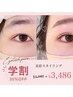 【学割U24】美眉スタイリング　間引き・鎮静込