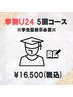 【学割Ｕ24】美白セルフホワイトニング40分×5回¥16,500※学生証提示※