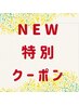 【NEWイチオシクーポン！！】★★フット★★ワンカラー4500円→3900円！！！