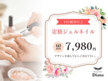 ディアナ 日立多賀店(DIANA)/定額ジェルネイル　7,980円