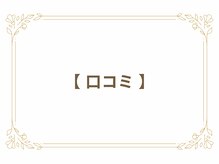 クロレ 浦和店(CLORE)/口コミ