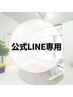 【当院の公式LINEお持ちの方へ】 当院の通常価格でご案内