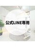 【当院の公式LINEお持ちの方へ】オーダーメイド整体 当院の通常価格でご案内