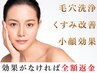 【くすみ改善】透明感UP！毛穴レスで自信あふれる素肌に♪フェイシャル70分