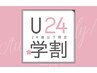 【学割U24】　上まつ毛120本までつけ放題　¥5500
