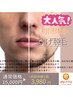【1番人気】滞在時間約３０分首までしっかり「ひげ脱毛」１回分3980円