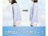 【姿勢矯正】猫背・巻き肩を解消する整体体験10,000円→5,980円