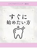 【会員向け/定額通い放題プラン♪】セルフホワイトニング1ヵ月 ¥11000
