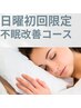 ☆日曜限定☆【不眠改善コース】頭の鍼×ヘッドマッサージ　限定価格3,500円