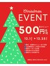 【12/1～12/25来店限定】Xmasキャンペーン★全メニュー500円OFF★