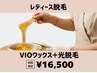 【VIO脱毛】即日綺麗にしたい方はコレ♪VIOワックス脱毛×光脱毛¥16,500