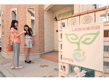 心和整体療術院/入り口はこちら！