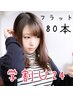 【学割U24】★応援クーポン【¥1000off】フラットラッシュ80本¥5590→¥4590