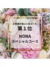【お客様ランキング第1位】NONAスペシャルコース120分　￥22,000→16,500