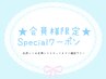 ≪会員様限定≫　★Specialクーポン★