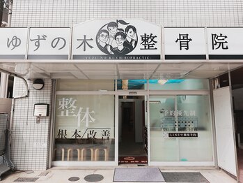 ゆずの木整体院/