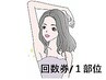 【女性★脱毛回数券】 〈1部位〉 お持ちの方専用メニュー♪ ¥0