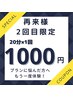 【再来様2回目ご来店限定スペシャルクーポン】20分×1回をもう一度体験！