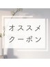 【オススメクーポン】はこちら↓↓↓