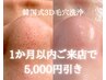 フェイシャルメニューから1か月以内のご来店【韓国式3D毛穴洗浄5,000円引き】