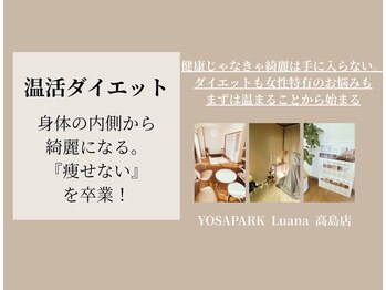 ヨサパーク ルアナ 高島店(YOSA PARK Luana)/健康も美容も手に入れる！