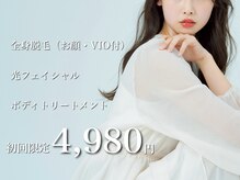 全身脱毛・光フェイシャル・ボディトリートメント初回限定価格！