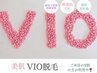 【女性】VIO脱毛回数券をお持ちの方