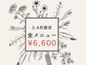 【3・4月限定】全メニュー 一律6600円★超お得◎