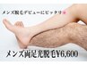 【新規様限定/メンズ】脱毛デビューに両足光脱毛！8800円→6600円！