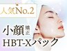 人気No.2★小顔HBT-Xパックフェイシャルエステ￥3300　［たるみ・肌質改善］