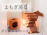 よもぎ蒸し【ダイエット40分コース】¥4950→¥4400◆手ぶらでOK♪