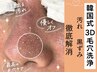 【2回目まで同価格】韓国式3D毛穴洗浄で黒ずみ+ザラつき除去 60分/￥8800