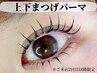 【目を立体的に】上下まつげパーマ ※ご来店2回目以降限定