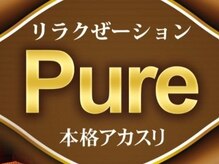 ピュア(Pure)