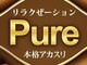 ピュア(Pure)の写真