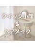 【浮腫解消】クイック小顔施術×ヘアメイク