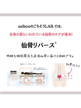 サイボウのごちそうラボ(saibouのごちそうLAB.)/仙骨リバースとは？