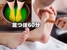 【ふくらはぎをフワフワにします♪】リーフ自慢の足つぼ６０分¥7200→¥6700