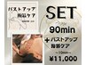 《 90min + 》Optionバストアップ胸郭ケア 