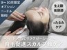 【9月◎限定！】育毛促進☆スカルプ棘ヘッドスパ1g + ダーマ施術で効果up